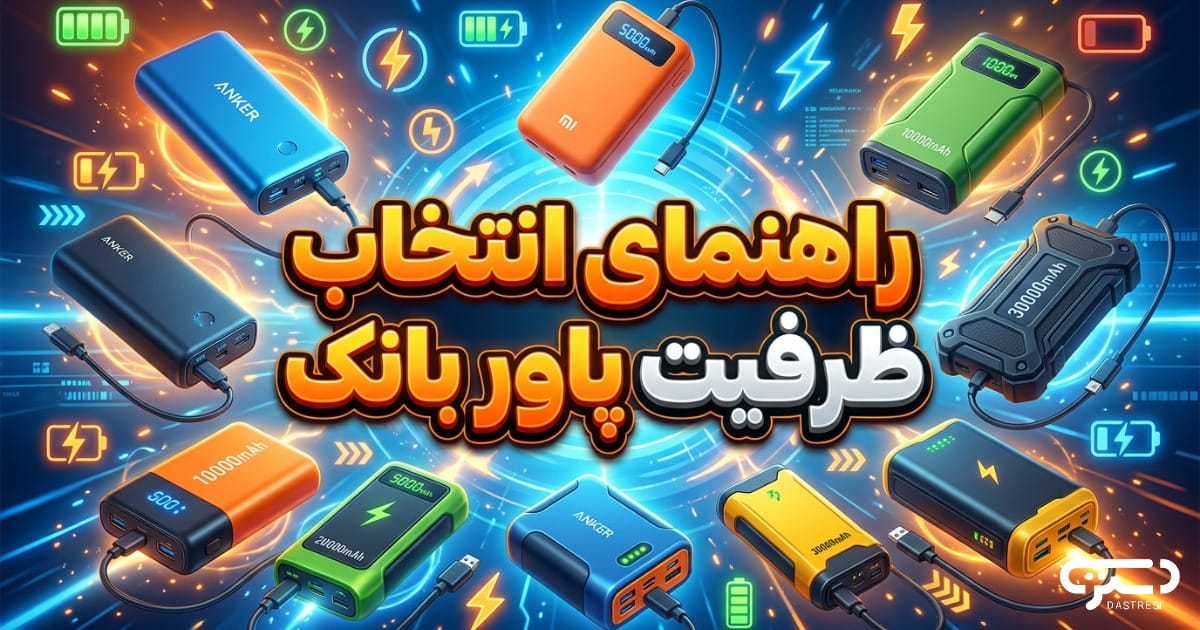 راهنمای انتخاب ظرفیت پاور بانک؛ نکات مهمی که شاید ندانید